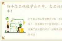 新手怎么快速学会开车，怎么快速学会开车！
