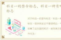 科目一的禁令标志，科目一种有哪些禁令标志