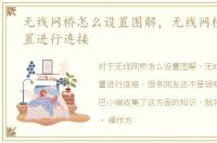 无线网桥怎么设置图解，无线网桥怎么设置进行连接