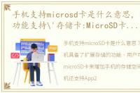 手机支持microsd卡是什么意思，请问手机功能支持'存储卡:MicroSD卡,支持App2SD功能 网络