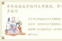 学车坡道起步技巧文章教程，学车坡道起步技巧
