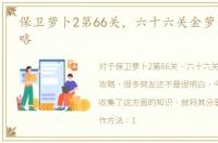 保卫萝卜2第66关，六十六关金萝卜图文攻略