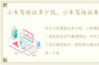 小车驾驶证多少钱，小车驾驶证要多少钱