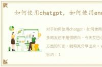 如何使用chatgpt，如何使用enough