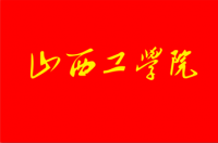 山西工学院，中国山西省朔州市山西省教育厅主管公办高校