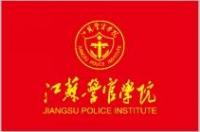 江苏警官学院，江苏省境内江苏省公安厅主管省属公办高校