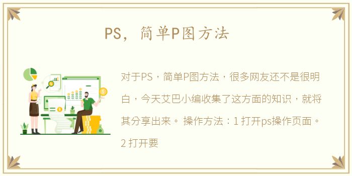 PS，简单P图方法