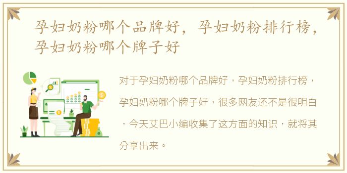 孕妇奶粉哪个品牌好，孕妇奶粉排行榜，孕妇奶粉哪个牌子好