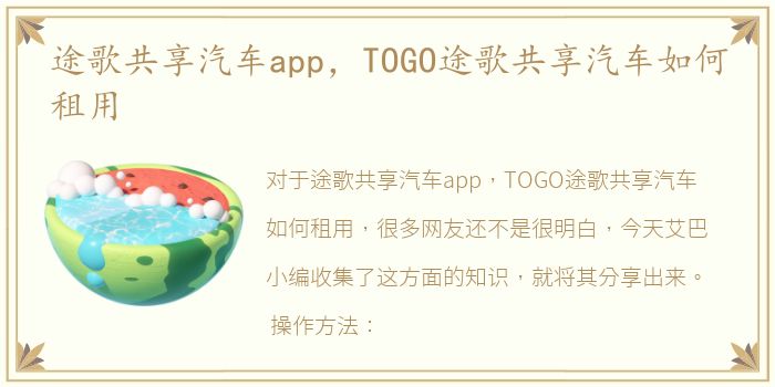 途歌共享汽车app，TOGO途歌共享汽车如何租用
