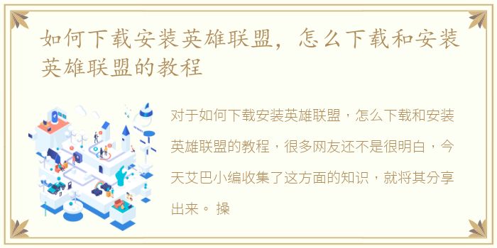 如何下载安装英雄联盟，怎么下载和安装英雄联盟的教程