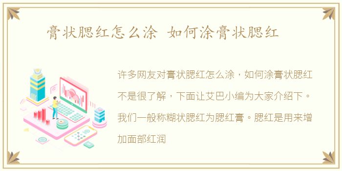 膏状腮红怎么涂 如何涂膏状腮红