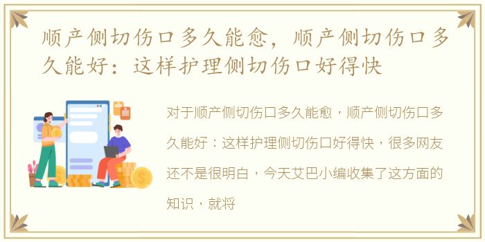 顺产侧切伤口多久能愈，顺产侧切伤口多久能好：这样护理侧切伤口好得快