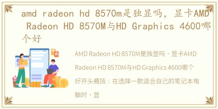 amd radeon hd 8570m是独显吗，显卡AMD Radeon HD 8570M与HD Graphics 4600哪个好