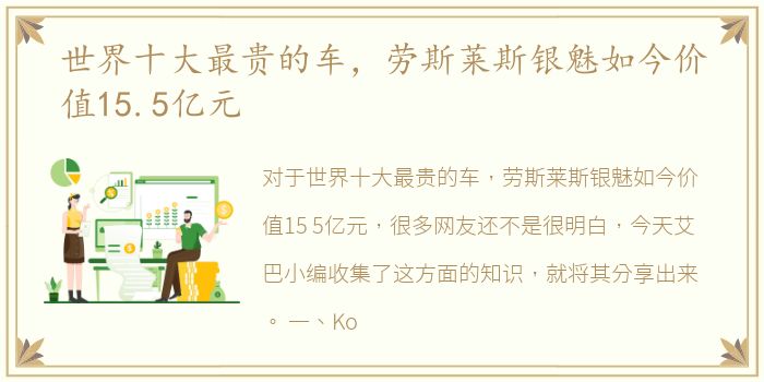 世界十大最贵的车，劳斯莱斯银魅如今价值15.5亿元