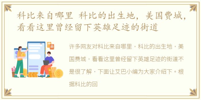 科比来自哪里 科比的出生地，美国费城，看看这里曾经留下英雄足迹的街道