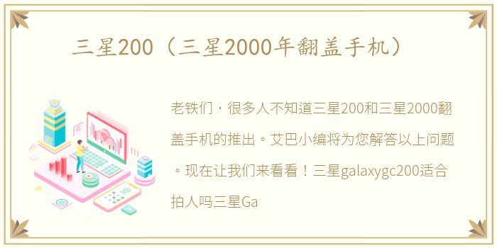 三星200（三星2000年翻盖手机）