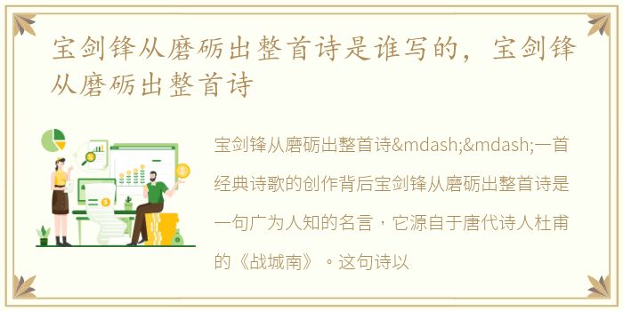 宝剑锋从磨砺出整首诗是谁写的，宝剑锋从磨砺出整首诗