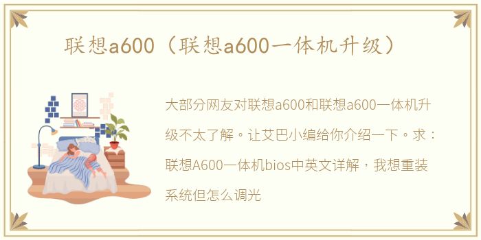联想a600（联想a600一体机升级）