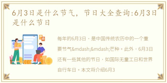 6月3日是什么节气，节日大全查询:6月3日是什么节日