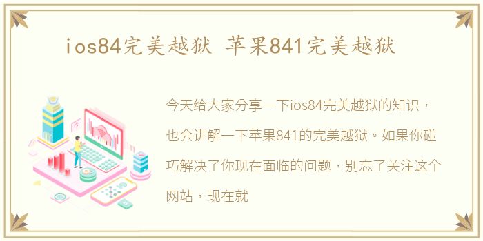 ios84完美越狱 苹果841完美越狱
