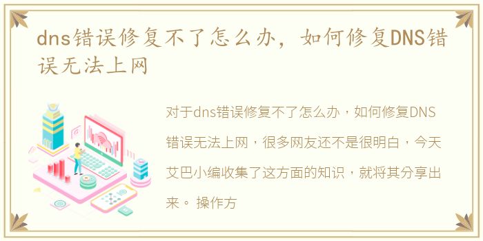 dns错误修复不了怎么办，如何修复DNS错误无法上网