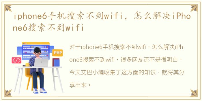 iphone6手机搜索不到wifi，怎么解决iPhone6搜索不到wifi