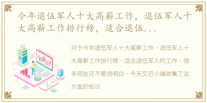 今年退伍军人十大高薪工作，退伍军人十大高薪工作排行榜，适合退伍军人的工作