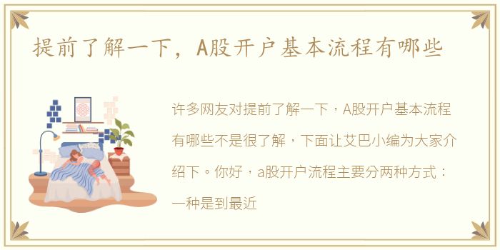 提前了解一下，A股开户基本流程有哪些