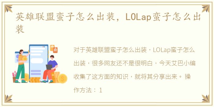 英雄联盟蛮子怎么出装，LOLap蛮子怎么出装
