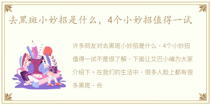 去黑斑小妙招是去黑什么，4個小妙招值得一試