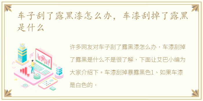 车子刮了露黑漆怎么办，车漆刮掉了露黑是什么