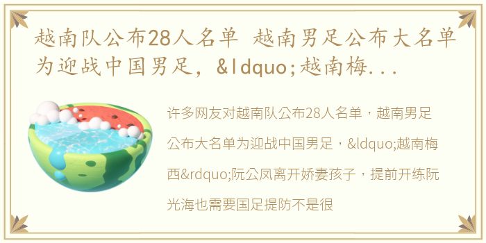越南队公布28人名单 越南男足公布大名单为迎战中国男足，“越南梅西”阮公凤离开娇妻孩子，提前开练阮光海也需要国足提防
