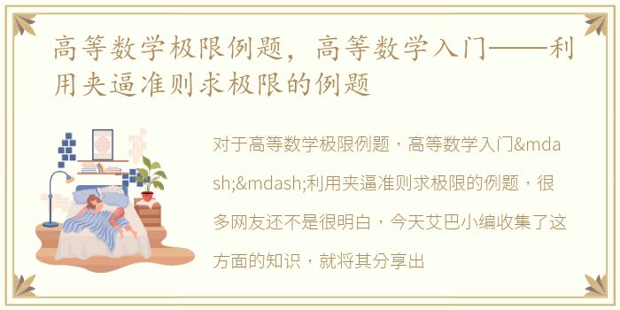 高等数学极限例题，高等数学入门——利用夹逼准则求极限的例题