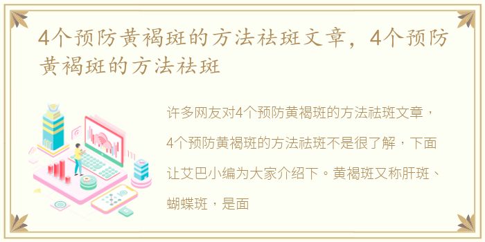 4个预防黄褐斑的方法祛斑文章，4个预防黄褐斑的方法祛斑