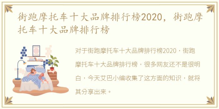 街跑摩托车十大品牌排行榜2020，街跑摩托车十大品牌排行榜