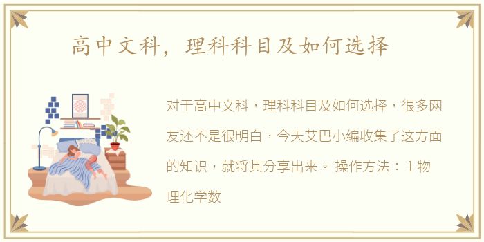 高中文科，理科科目及如何选择