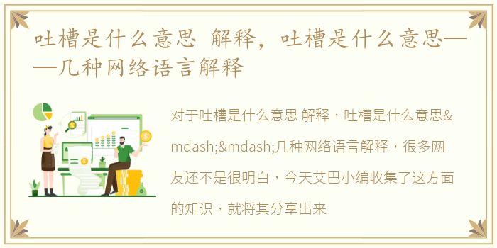 吐槽是什么意思 解释，吐槽是什么意思——几种网络语言解释