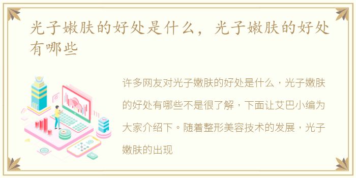 光子嫩肤的好处是什么，光子嫩肤的好处有哪些