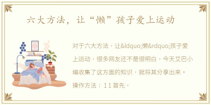 六大方法，让“懒”孩子爱上运动