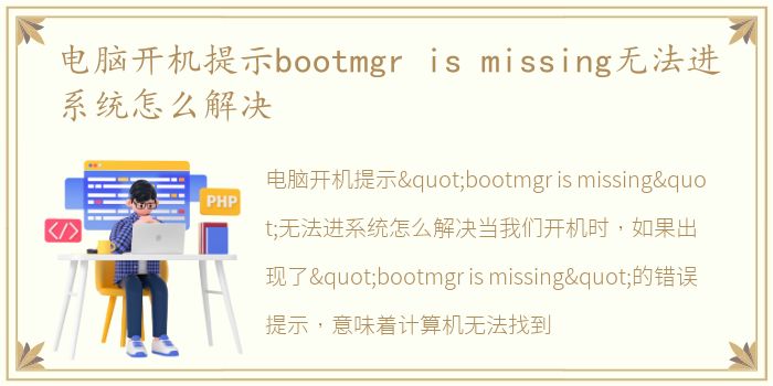 电脑开机提示bootmgr is missing无法进系统怎么解决