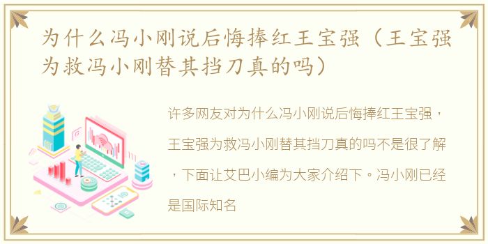 为什么冯小刚说后悔捧红王宝强（王宝强为救冯小刚替其挡刀真的吗）