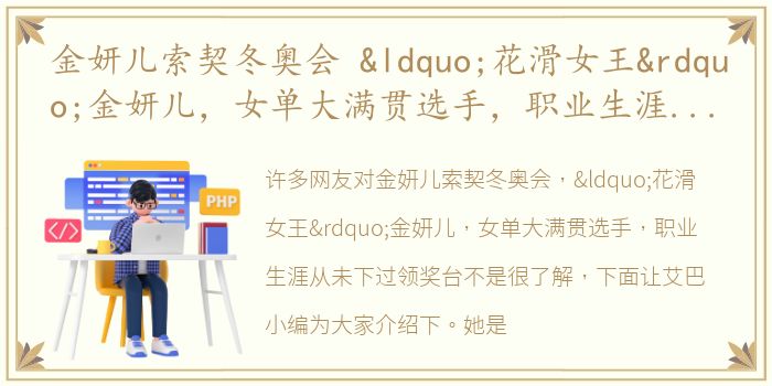 金妍儿索契冬奥会 “花滑女王”金妍儿，女单大满贯选手，职业生涯从未下过领奖台