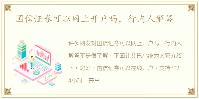 国信证券可以网上开户吗，行内人解答