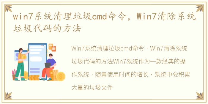 win7系统清理垃圾cmd命令，Win7清除系统垃圾代码的方法