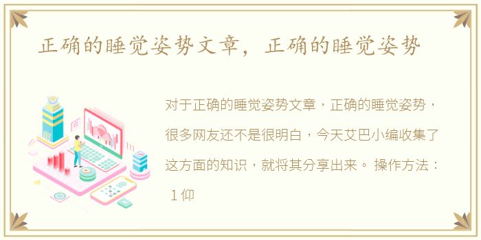正确的睡觉姿势文章，正确的睡觉姿势