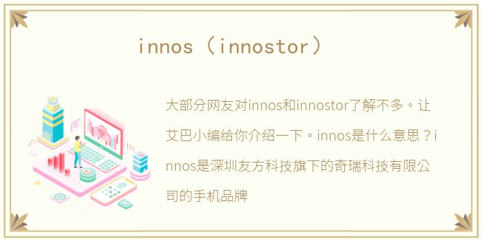 innos（innostor）