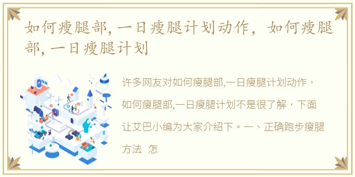 如何瘦腿部,一日瘦腿计划动作，如何瘦腿部,一日瘦腿计划