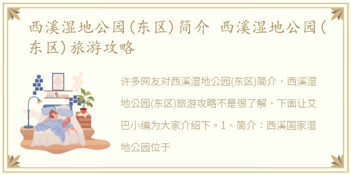 西溪湿地公园(东区)简介 西溪湿地公园(东区)旅游攻略