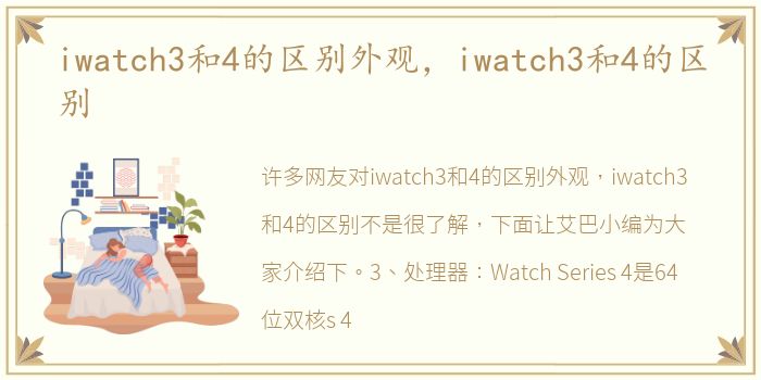 iwatch3和4的区别外观，iwatch3和4的区别