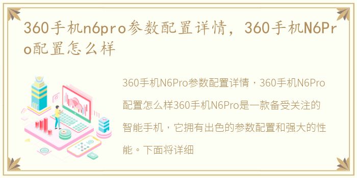 360手机n6pro参数配置详情，360手机N6Pro配置怎么样